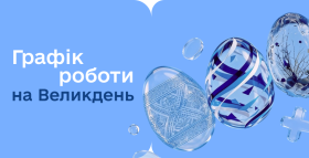 Графік роботи на Великдень!