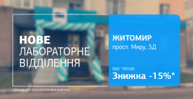 Турбуйтесь про здоровʼя! Запрошуємо до нового відділення ДІЛА у Житомирі! 