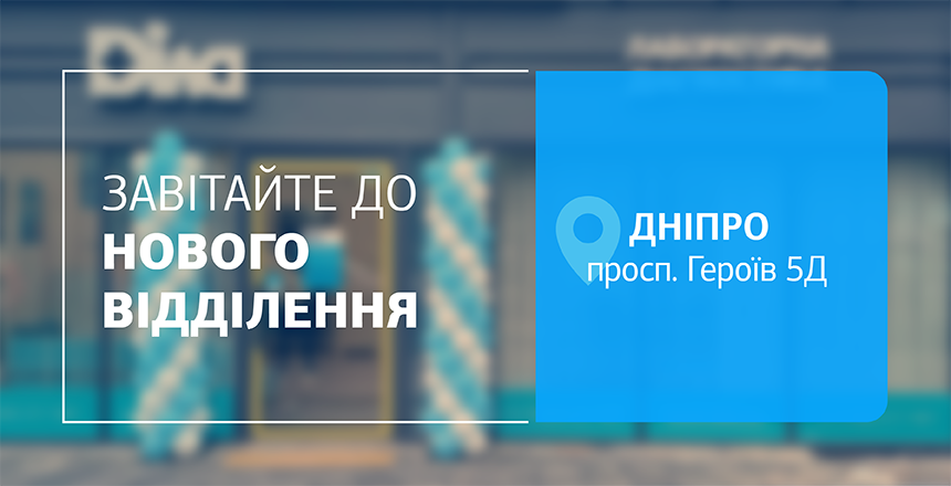 Фото - Здоровʼя на першому місці! Завітайте до нового відділення ДІЛА в Дніпрі!
