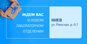 Ближе к вам и к здоровью! Встречайте новое отделение ДІЛА в Киеве!