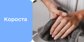 Картинка - Короста: все про симптоми, діагностику та лікування