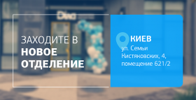 С заботой о самом важном! Встречайте новое отделение ДІЛА в Киеве!