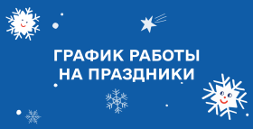 График работы на рождественские праздники!