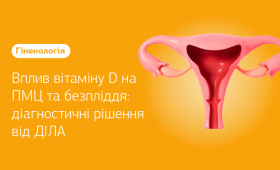 Картинка - Влияние витамина D на ПМЦ и бесплодие: диагностические решения от ДІЛА