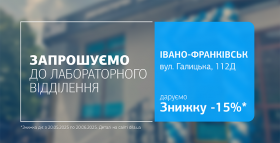 Даруємо 15% знижки на дослідження у новому відділенні ДІЛА в Івано-Франківську!
