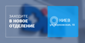 Здоровье рядом с вами – встречайте новое отделение ДІЛА в Киеве!