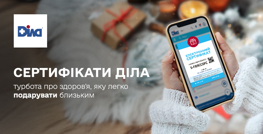 Фото - Сертифікати ДІЛА – турбота про здоров’я, яку легко подарувати