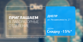 Дарим 15% скидки на исследования в новом отделении ДІЛА в Днепре!
