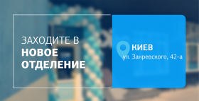 Диагностика в нескольких шагах! Встречайте новое отделение ДІЛА в Киеве!