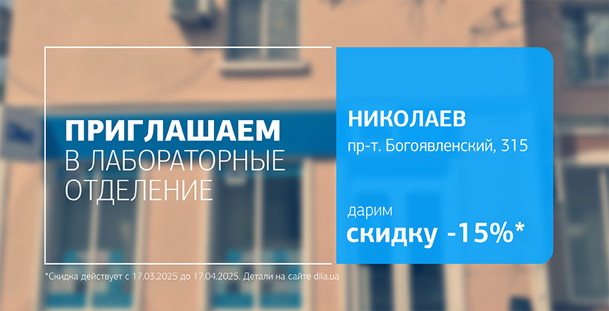 Фото - Заботиться о здоровье – легко с ДІЛА! Дарим скидку на обследование в Николаеве!