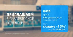 Картинка - Приглашаем в отделение ДІЛА в Киеве и дарим скидку 15% на исследования! 