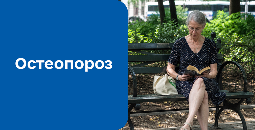 Фото - Остеопороз: причини, симптоми та сучасна діагностика