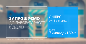 Зустрічайте нове відділення ДІЛА у Дніпрі. Даруємо 15% знижки на лабораторну діагностику!