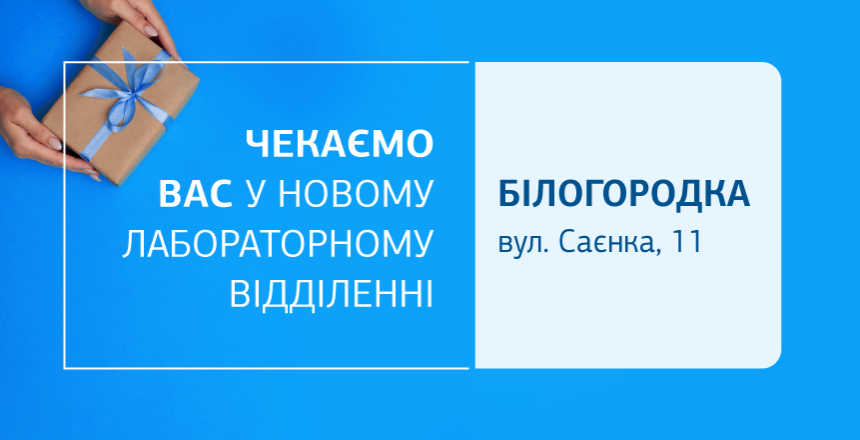 Фото - Здоровʼя поруч! Завітайте до нового відділення ДІЛА у Білогородці!