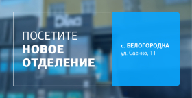 Здоровье рядом! Посетите новое отделение ДІЛА в Белогородке!