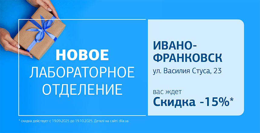 Фото - Здоровье рядом! Дарим 15% скидки на исследования в новом отделении ДІЛА в Ивано-Франковске!