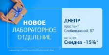 Новое отделение ДІЛА в Днепре! Дарим 15% скидки на лабораторную диагностику!