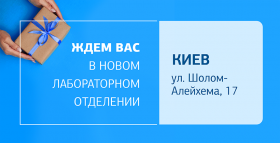 Новое отделение ДІЛА в Киеве открыто! Ждем вас на качественную лабораторную диагностику!