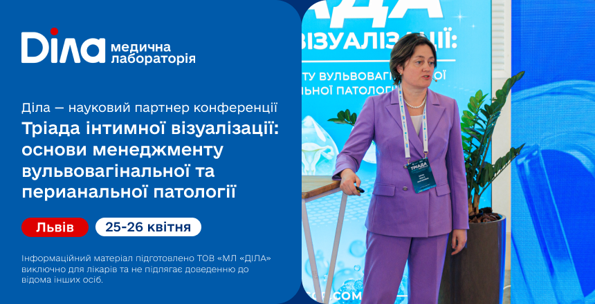 Фото - Сучасний погляд на ВПЛ: підсумки конференції «Тріада інтимної візуалізації»