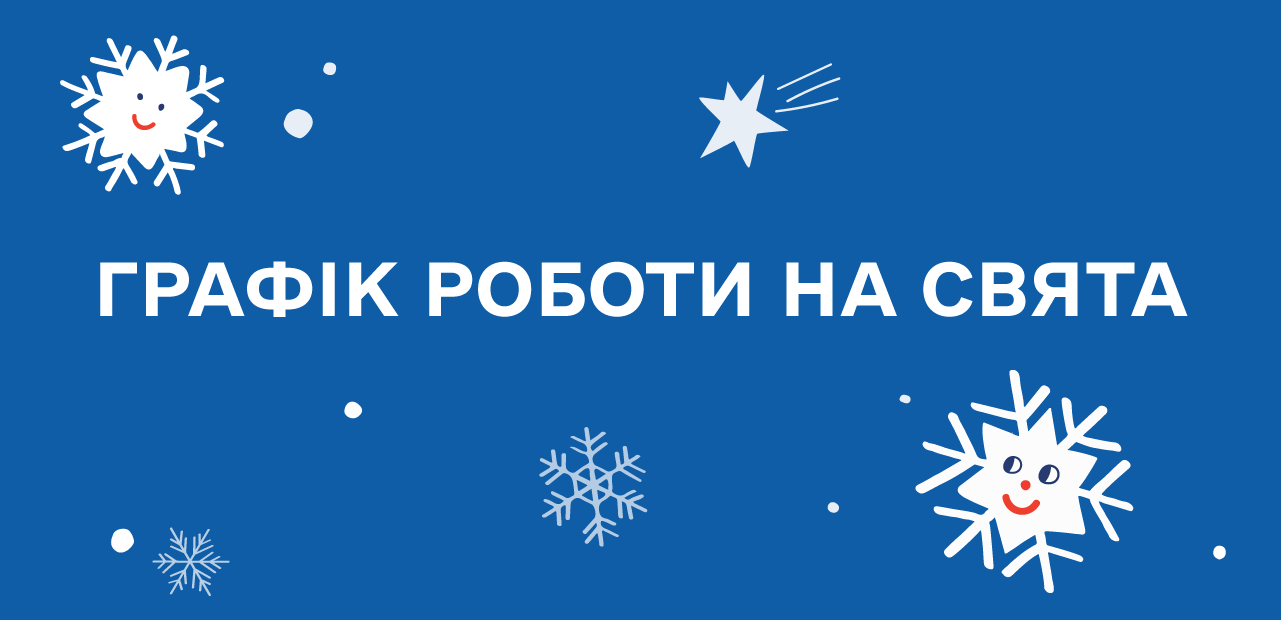 Фото - Графік роботи на різдвяні свята!