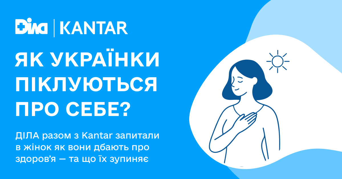 Фото - Лишь каждая седьмая украинка оценивает свое здоровье как отличное. Исследование ДІЛА и Kantar об отношении и привычках женщин в заботе о здоровье