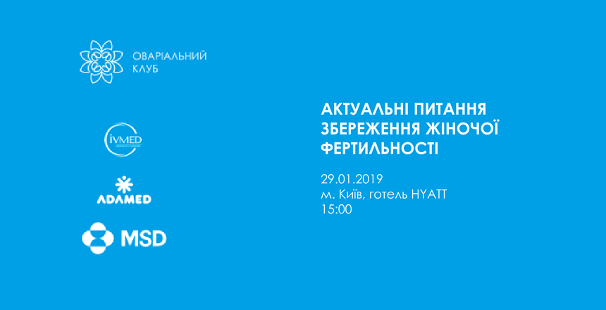 Фото - Участь МЛ ДІЛА в Оваріальному клубі «Актуальні питання збереження жіночої фертильності»