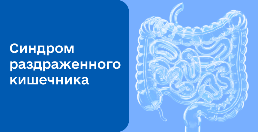 Фото - Синдром раздраженного кишечника: причины, симптомы, лечение