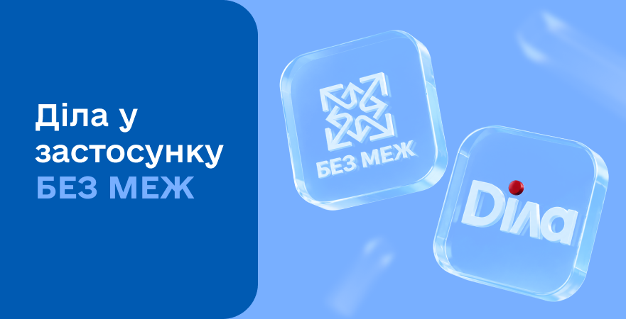 Фото - Діла долучилась до “Без меж”: знижки для військових, ветеранів та їх рідних - тепер в застосунку і на порталі 