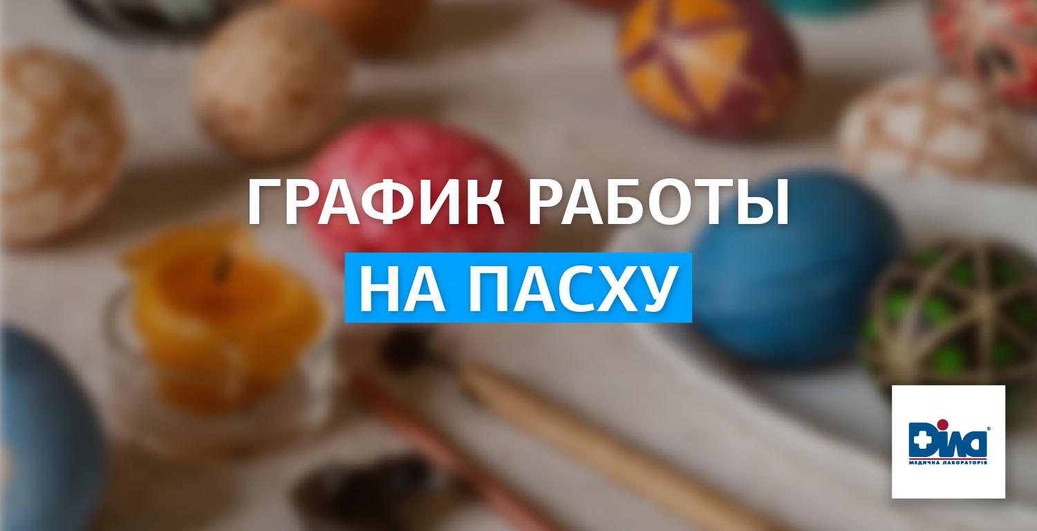 Фото - График работы на Пасху!