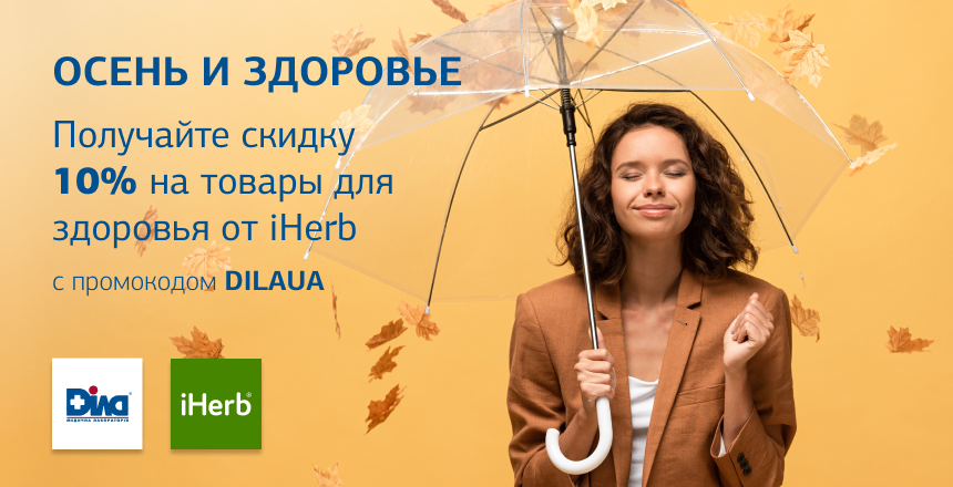 Фото - Позаботьтесь о своем иммунитете во время холодов! Дарим скидку 10% на товары для здоровья от iHerb!
