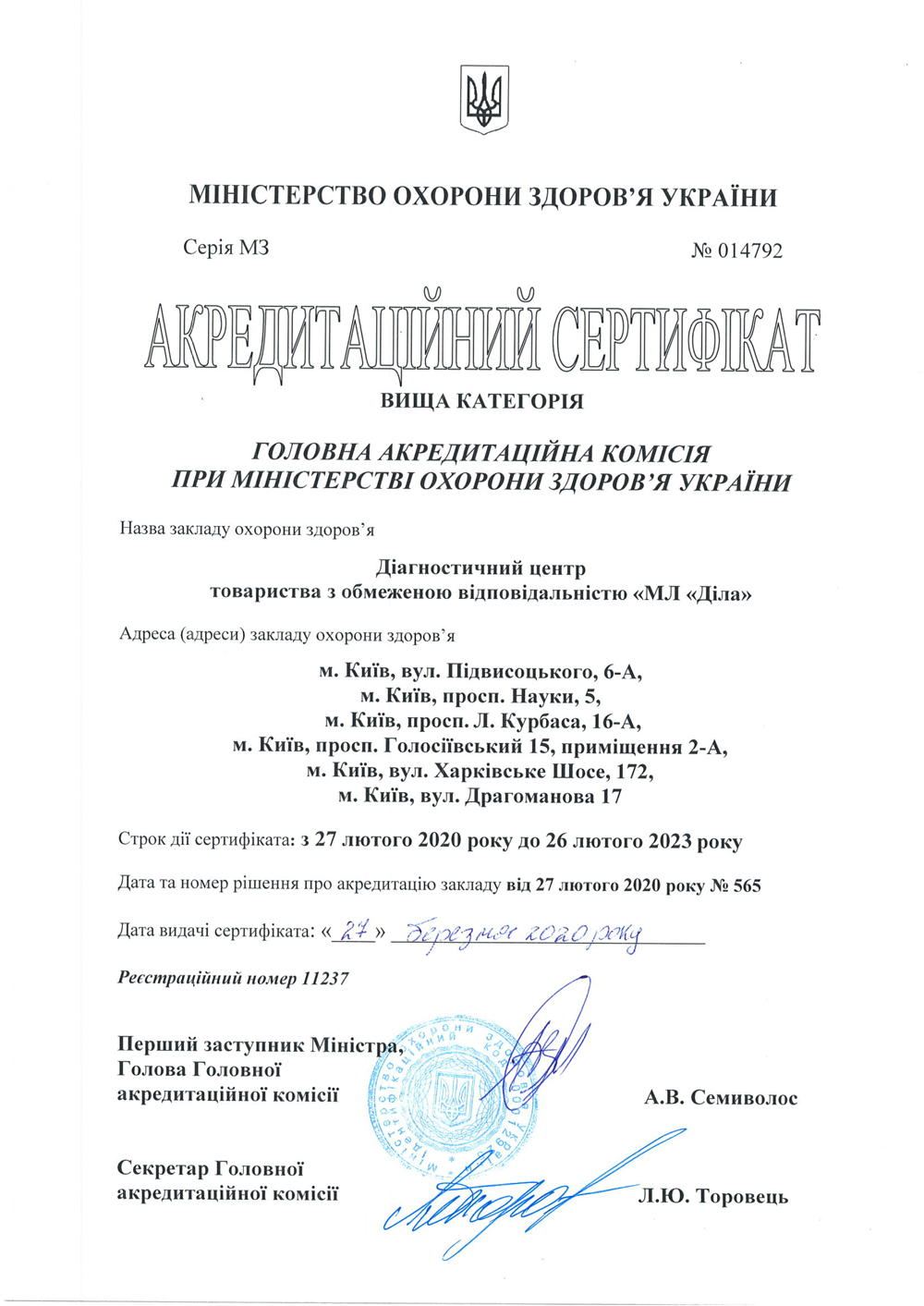 Фото - Аккредитационный сертификат Министерства здравоохранения