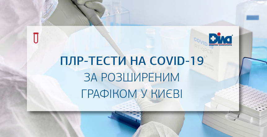 Фото - Расширяем график работы отделений для диагностики COVІD-19!