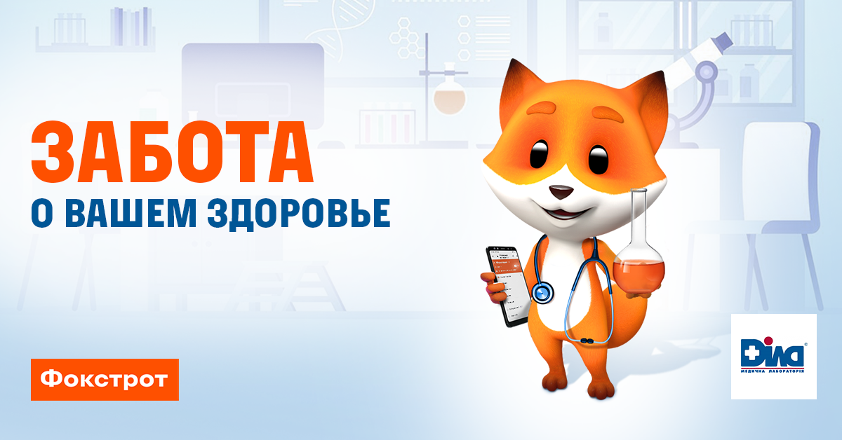 Фото - С заботой от Фокси: персональные скидки в Фокстрот для клиентов ДІЛА!