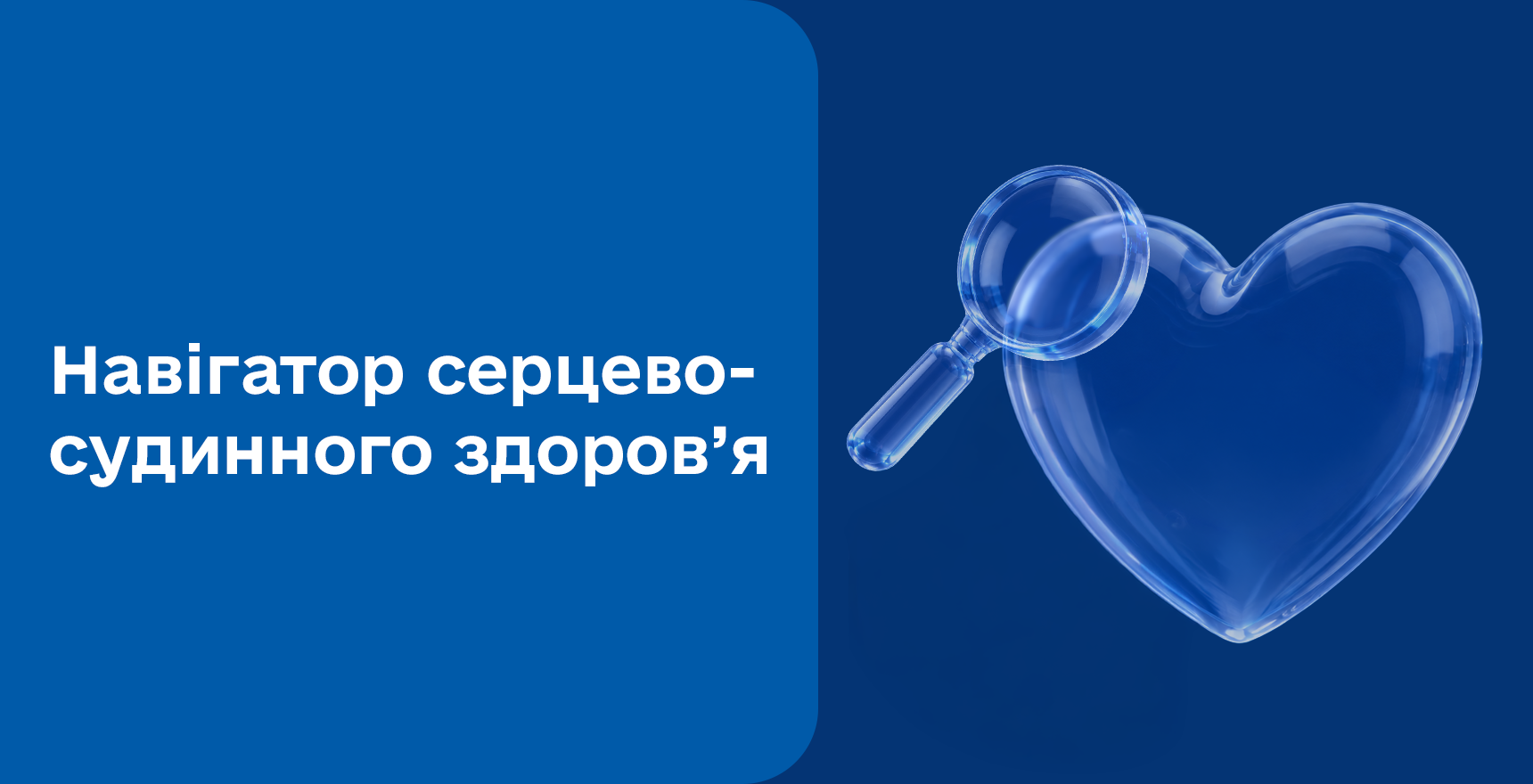 Фото - Навігатор серцево-судинного здоров’я