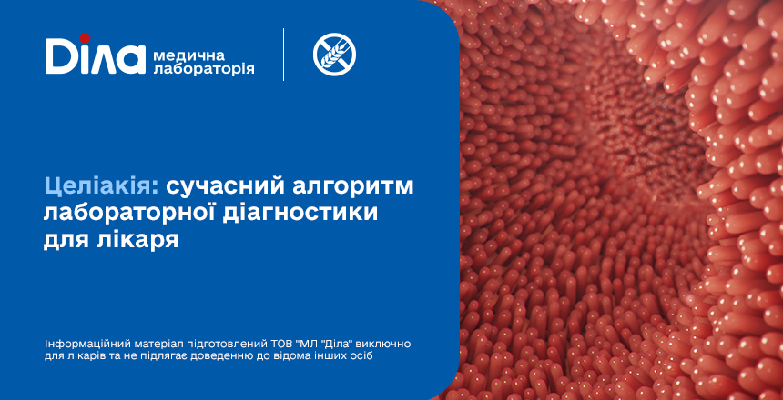 Фото - Целіакія: сучасний алгоритм лабораторної діагностики для лікаря