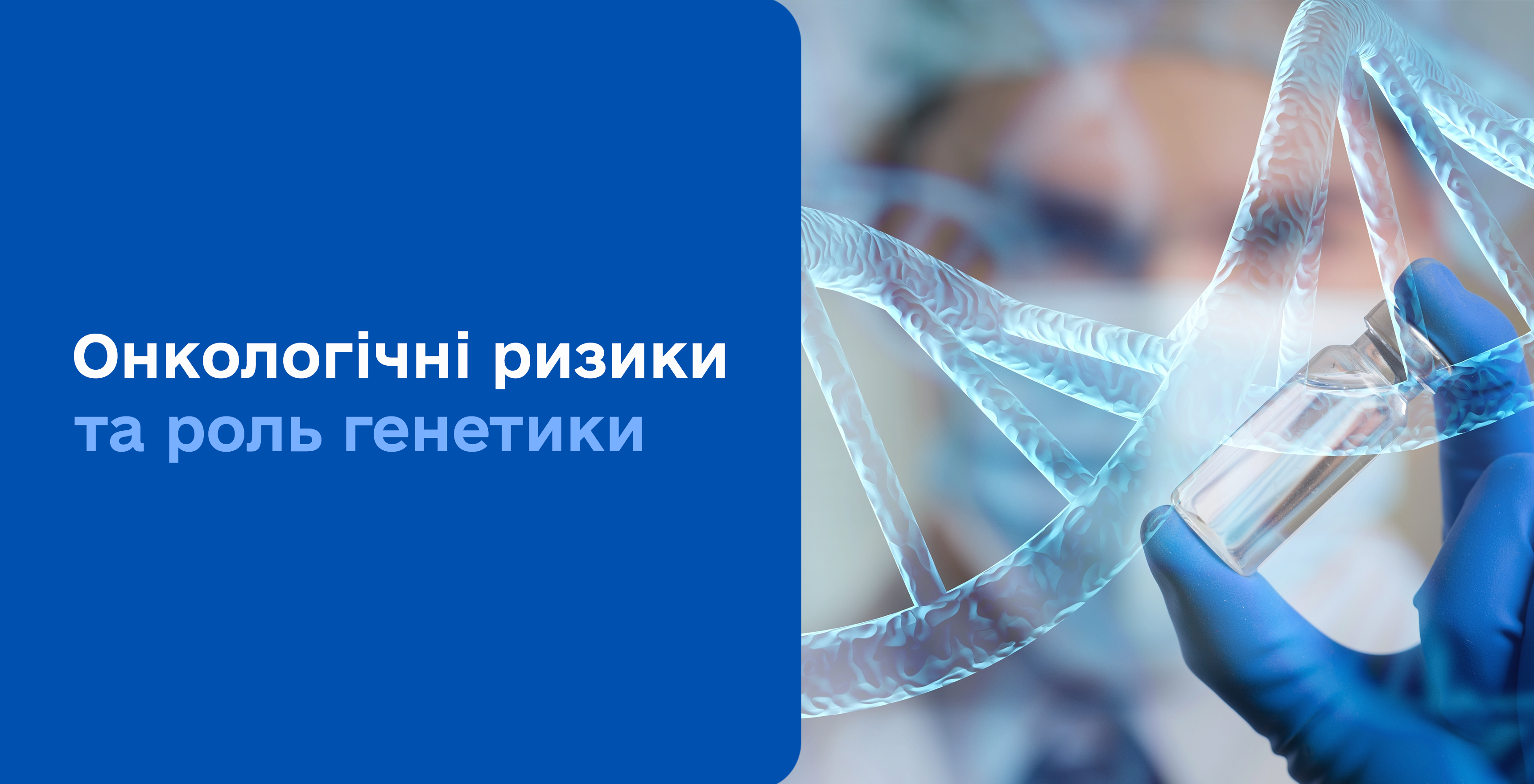Фото - Чи може схильність до онкології передаватися у спадок? 