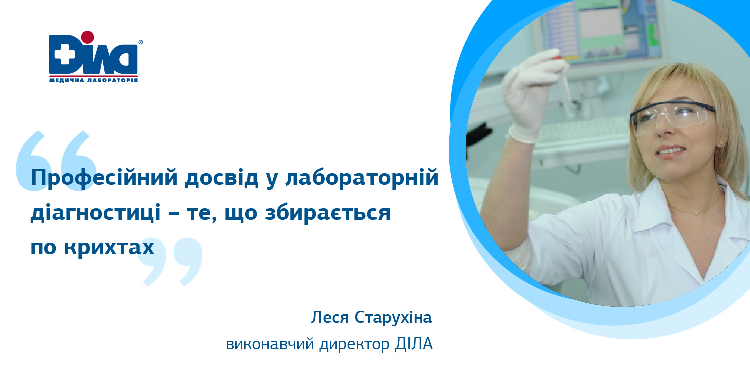 Фото - Леся Старухіна: «Професійний досвід у лабораторній діагностиці – те, що збирається по крихтах»