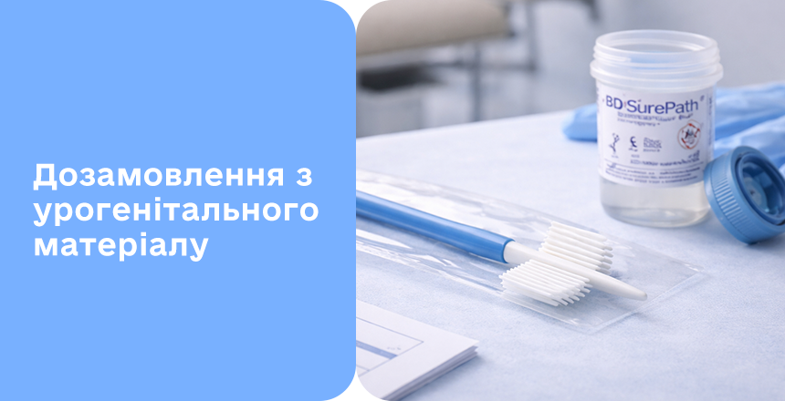 Фото - Возможность дозаказа исследований из урогенитального материала в Діла
