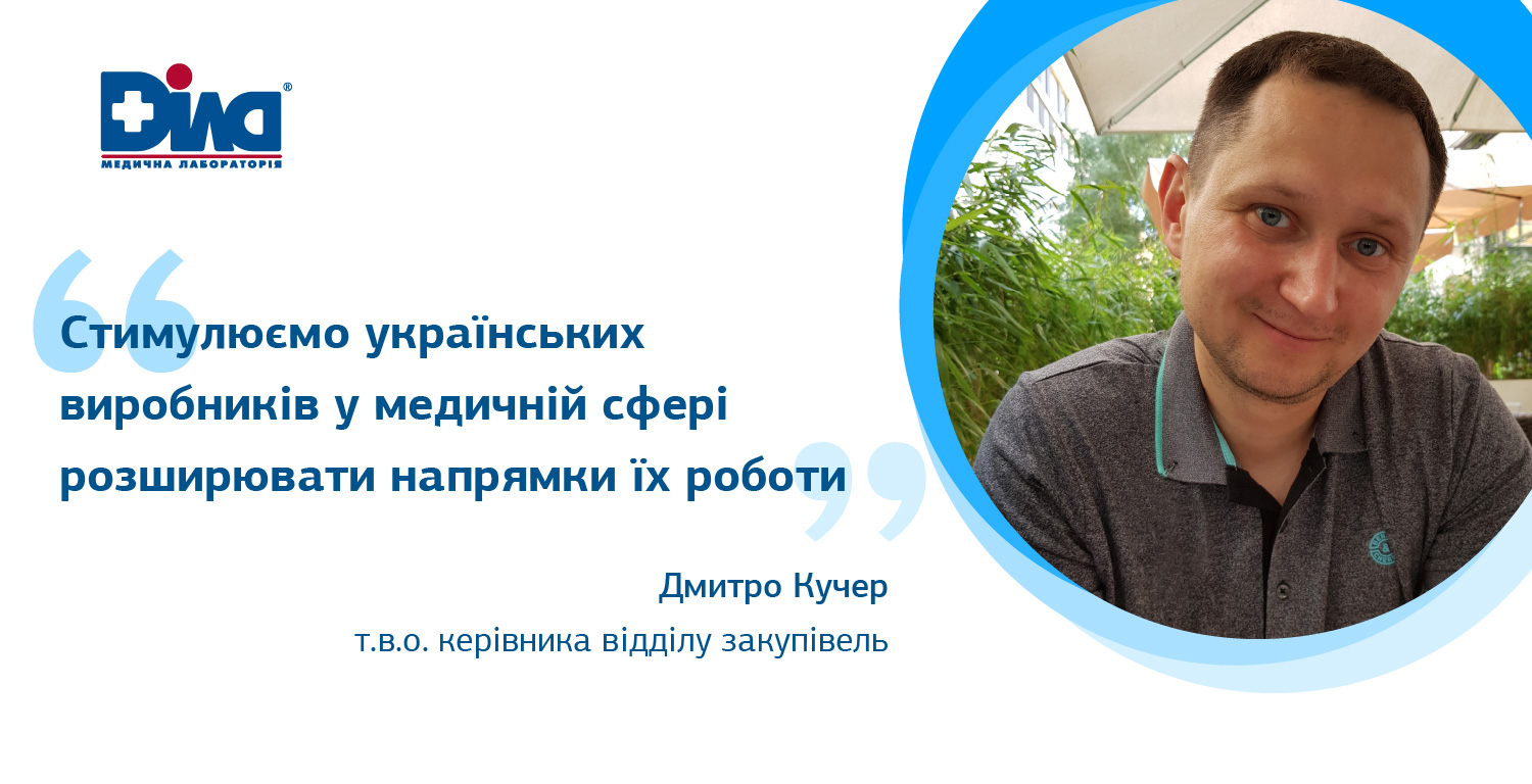 Фото - Дмитро Кучер: «Стимулюємо українських виробників у медичній сфері розширювати напрямки їх роботи»