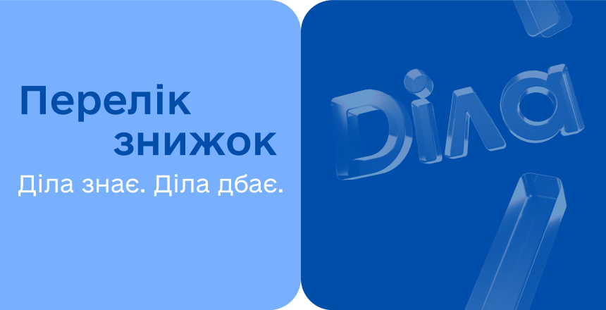 Фото - Перелік знижок для пільгових категорій громадян в Діла