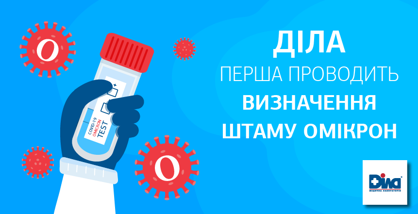 Фото - ДІЛА первая в Украине предлагает тесты для выявления нового штамма «Омикрон»