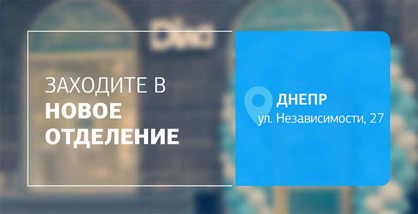Фото - Комфорт, точность, забота! Приглашаем в новое отделение ДІЛА в Днепре!