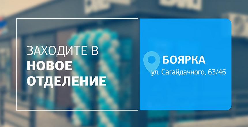 Фото - Диагностика, которая всегда рядом! Встречайте новое отделение ДІЛА в Боярке!