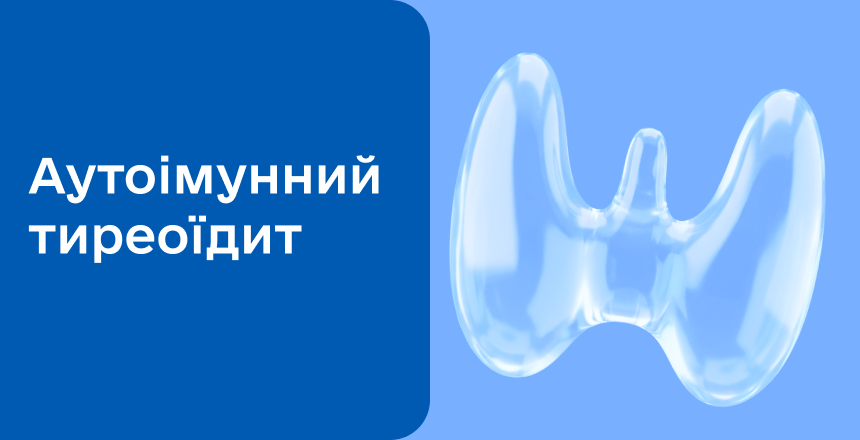 Фото - Аутоімунний тиреоїдит щитовидної залози