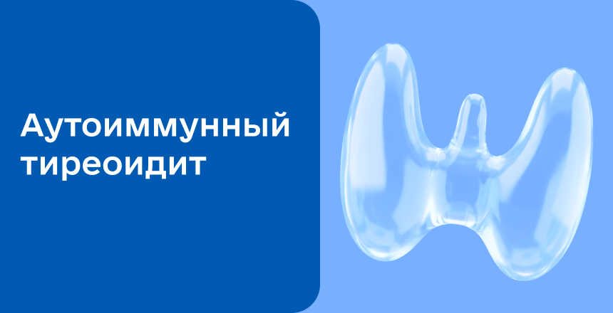 Фото - Аутоиммунный тиреоидит щитовидной железы