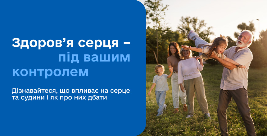 Фото - Серце заслуговує на вашу увагу