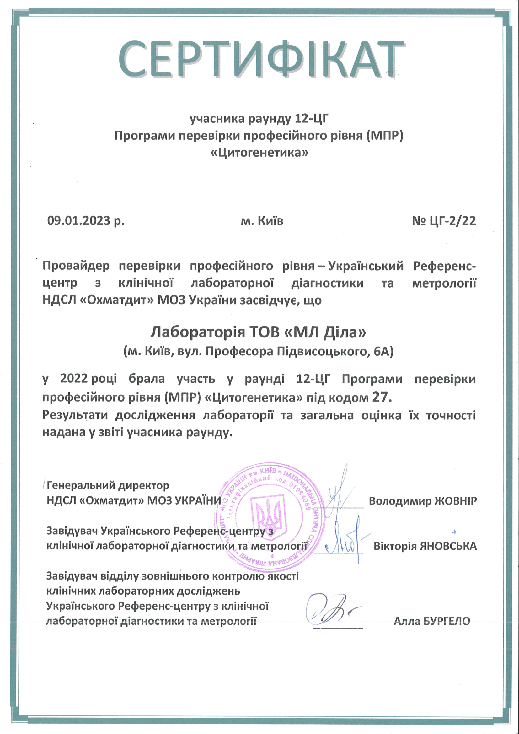 Фото - Сертификат участника раунда 12-ЦГ МРП "Цитогенетика"
