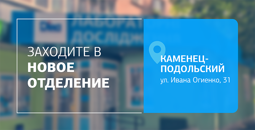 Фото - Заботьтесь о самом главном! Посетите отделение ДІЛА в Каменце-Подольском!