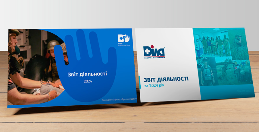 Фото - ДІЛА: відповідальність у дії. Наші підсумки 2024