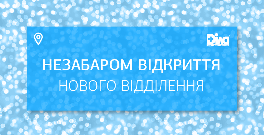 Фото - Скоро открытие нового отделения в Днепре! 